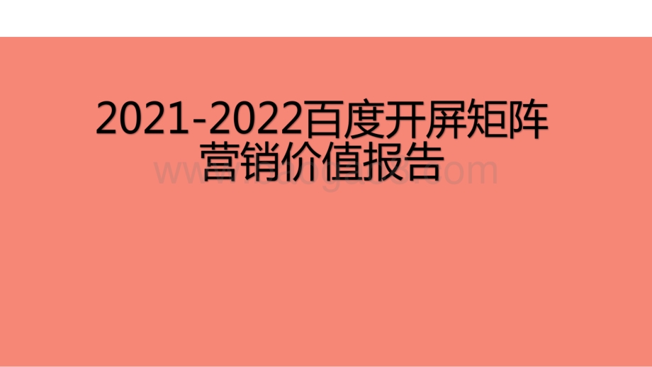 2021-2022百度开屏矩阵营销价值报告.pdf_第1页