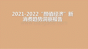 2021-2022“颜值经济”新消费趋势洞察报告.pdf