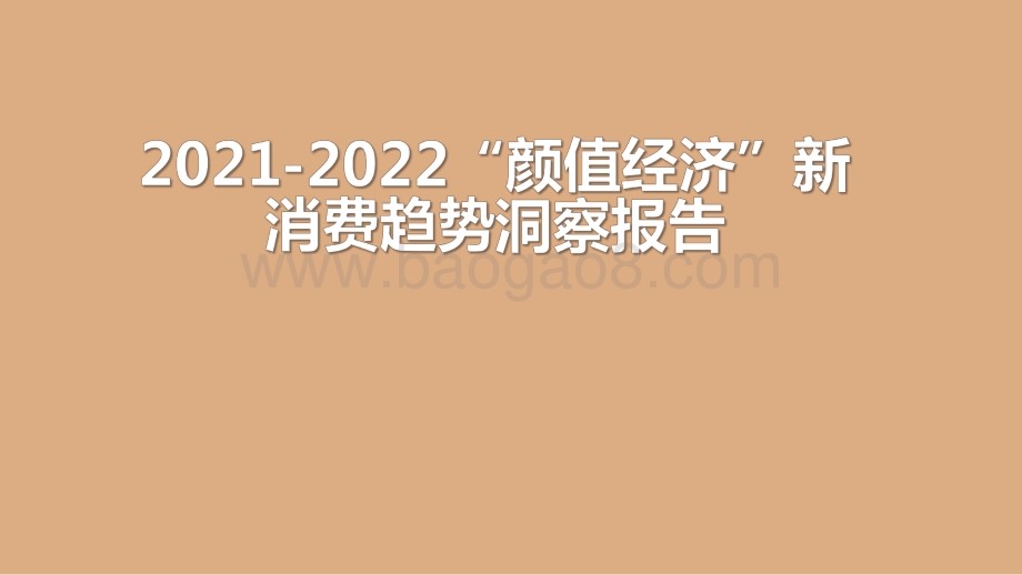 2021-2022“颜值经济”新消费趋势洞察报告.pdf_第1页