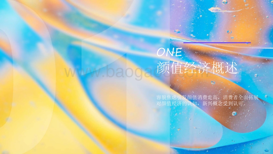 2021-2022“颜值经济”新消费趋势洞察报告.pdf_第3页