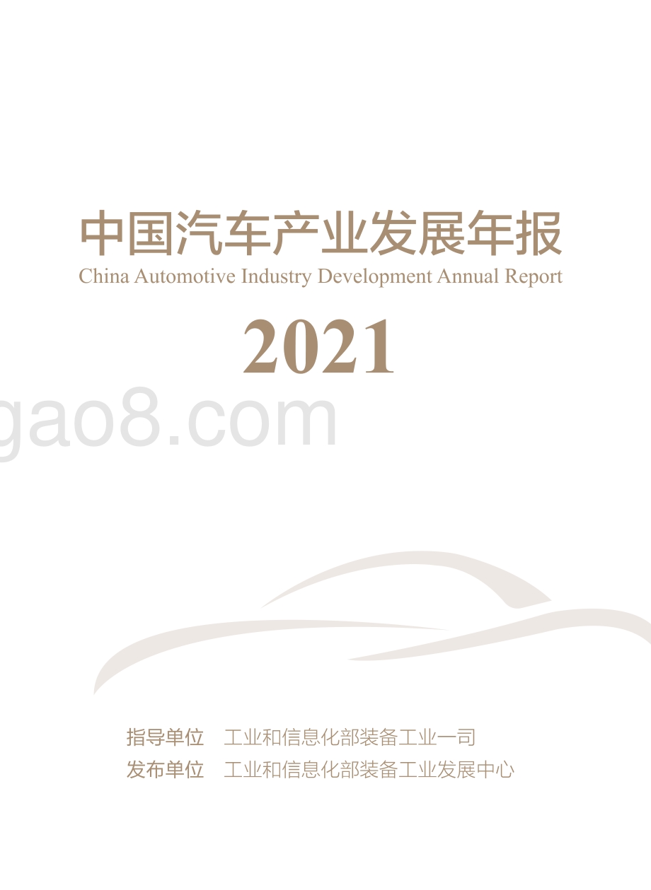 2021中国汽车产业发展年报.pdf_第1页