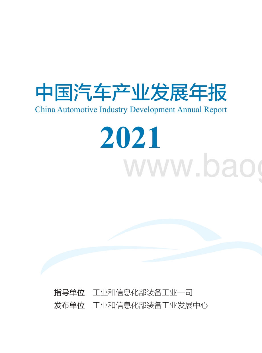 2021中国汽车产业发展年报.pdf_第2页