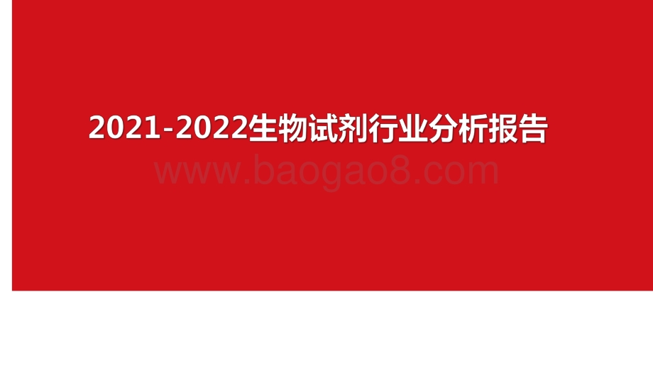 2021-2022生物试剂行业分析报告.pdf_第1页