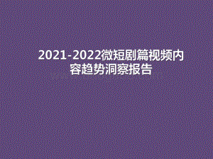 2021-2022微短剧篇视频内容趋势洞察报告.pdf