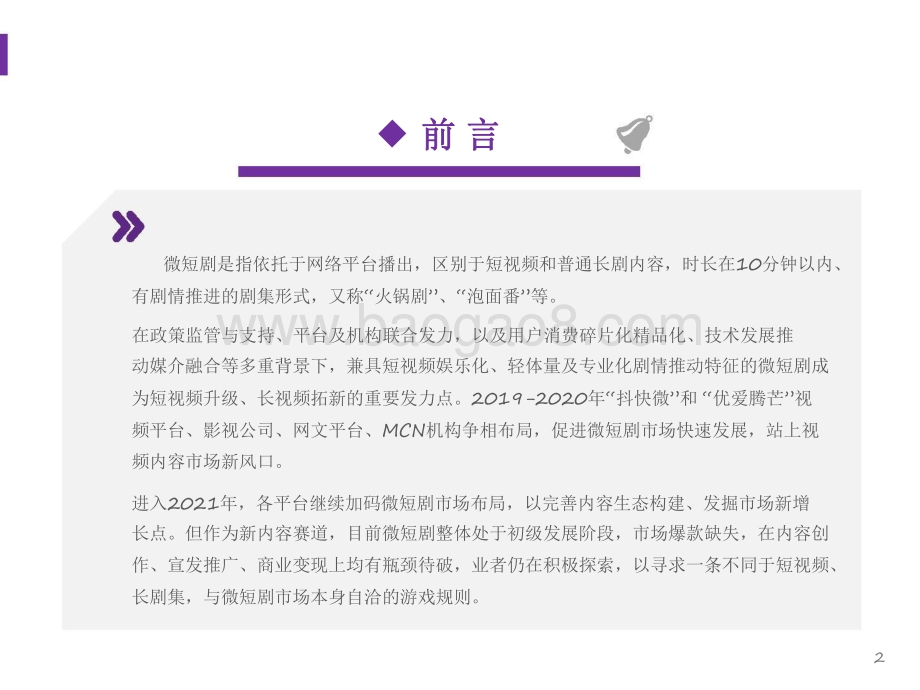 2021-2022微短剧篇视频内容趋势洞察报告.pdf_第2页