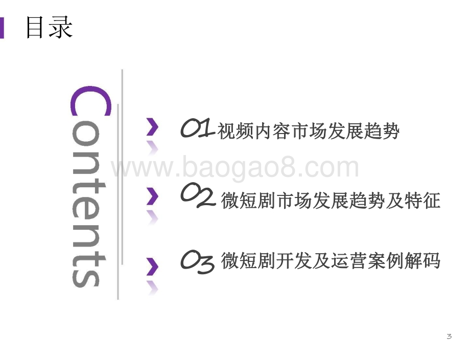 2021-2022微短剧篇视频内容趋势洞察报告.pdf_第3页