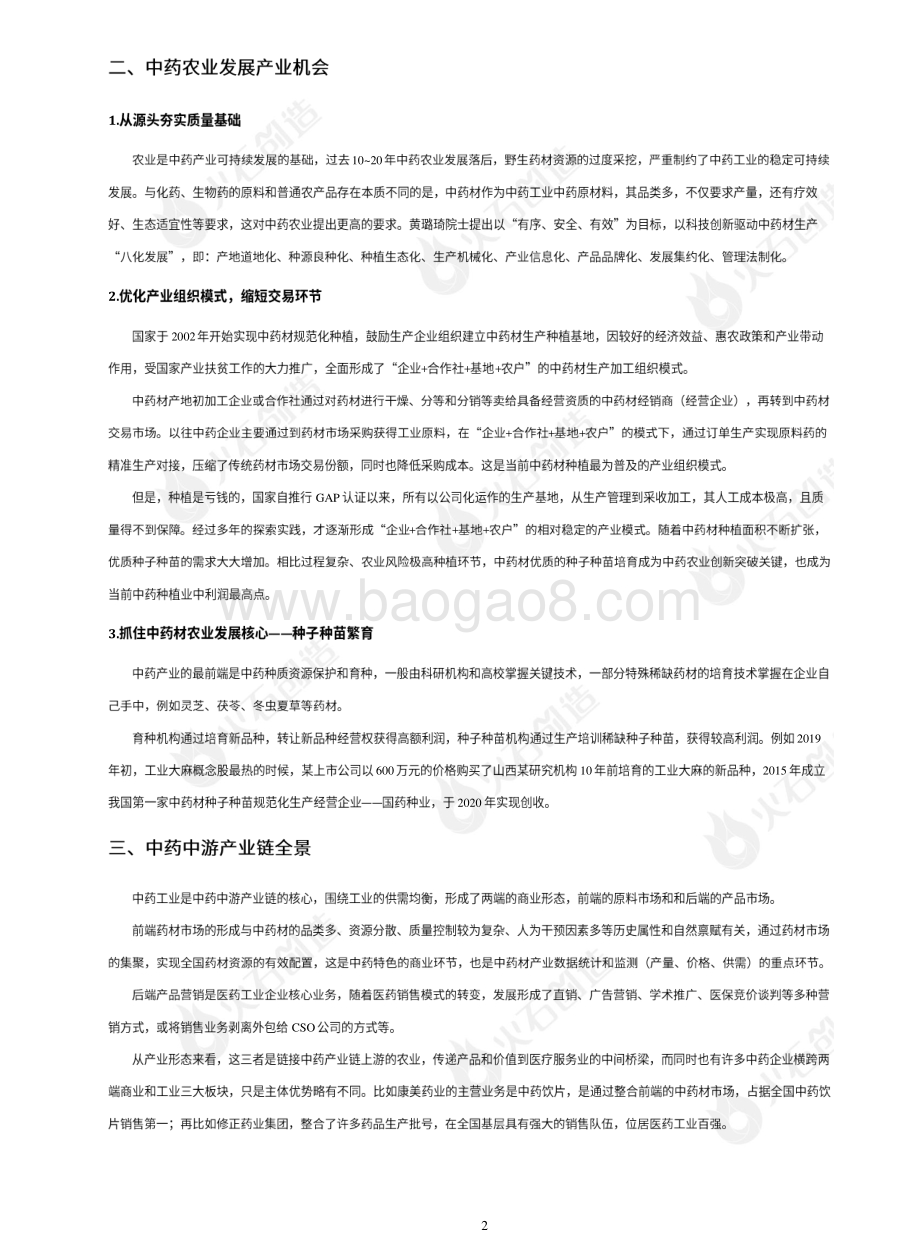 2021年8月中医药产业发展专题报告.pdf_第3页
