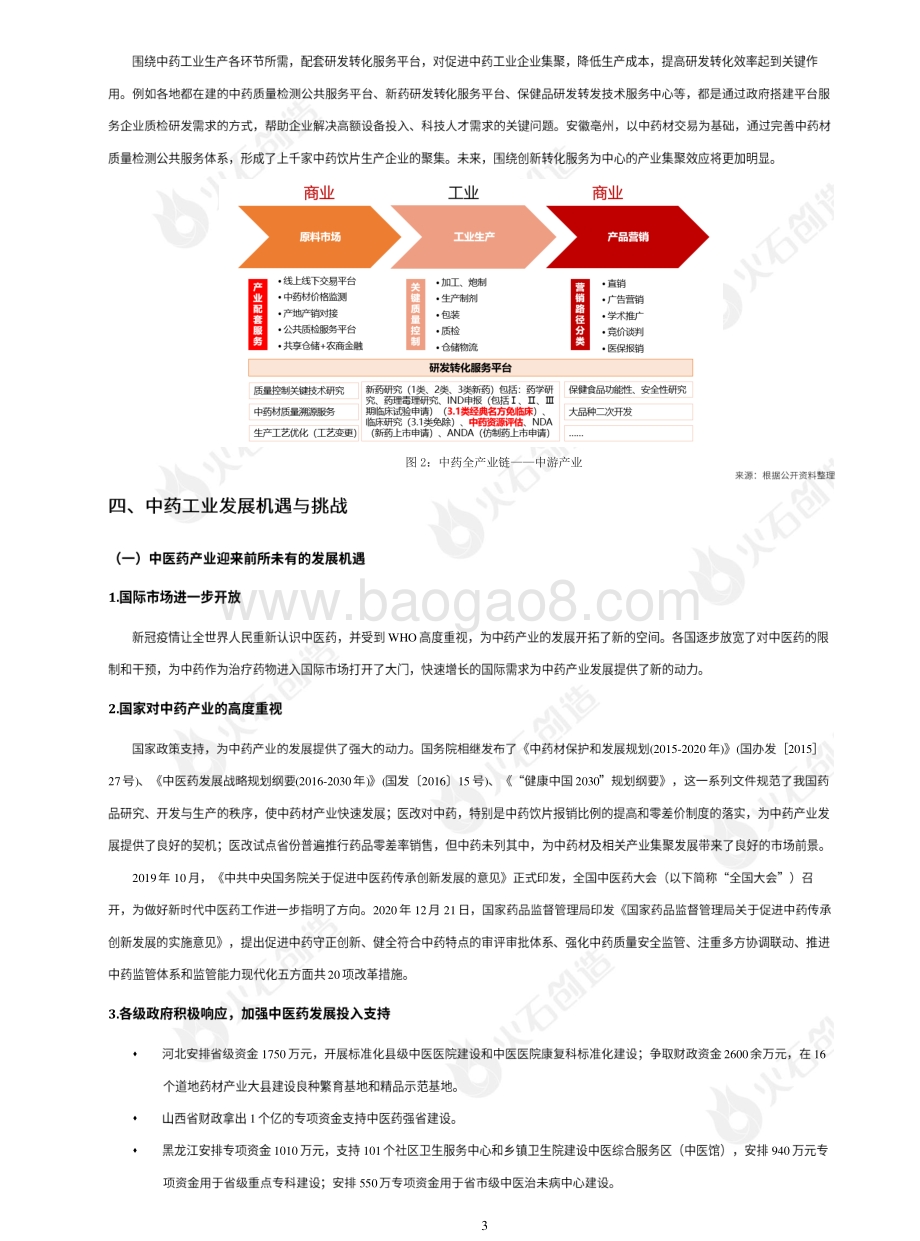 2021年8月中医药产业发展专题报告.pdf_第4页