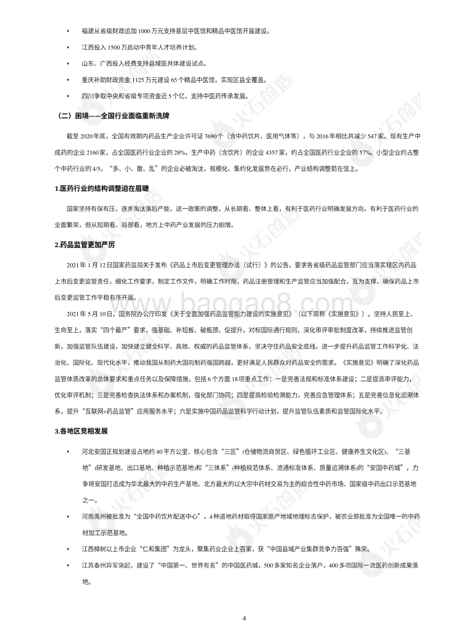 2021年8月中医药产业发展专题报告.pdf_第5页