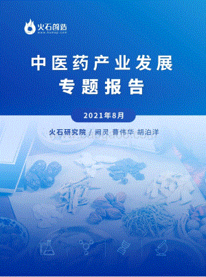 2021年8月中医药产业发展专题报告.pdf