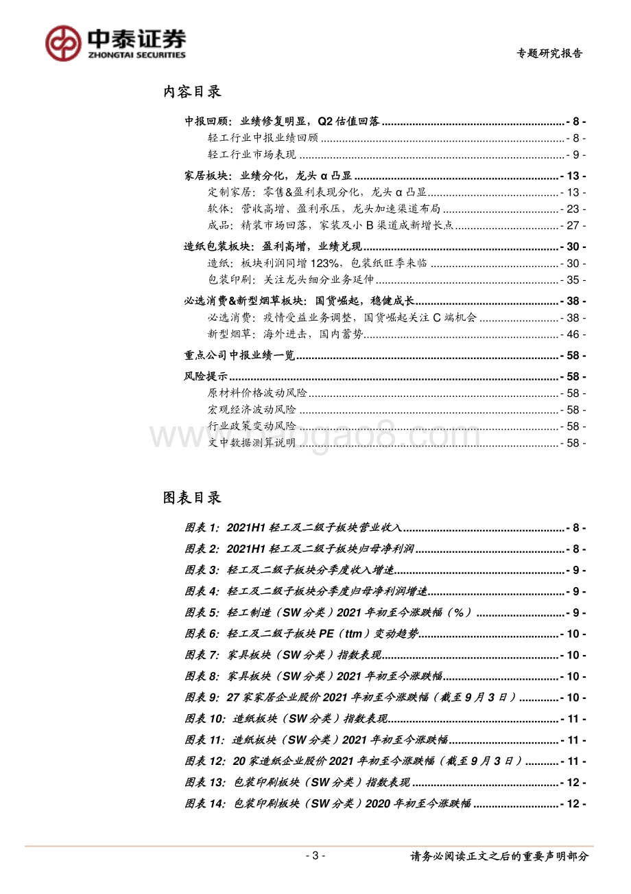 轻工行业2021中报总结&投资策略.pdf_第3页