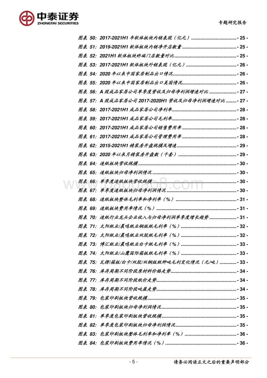 轻工行业2021中报总结&投资策略.pdf_第5页
