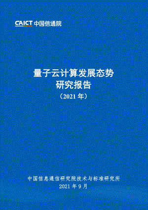 2021年量子云计算发展态势研究报告.pdf