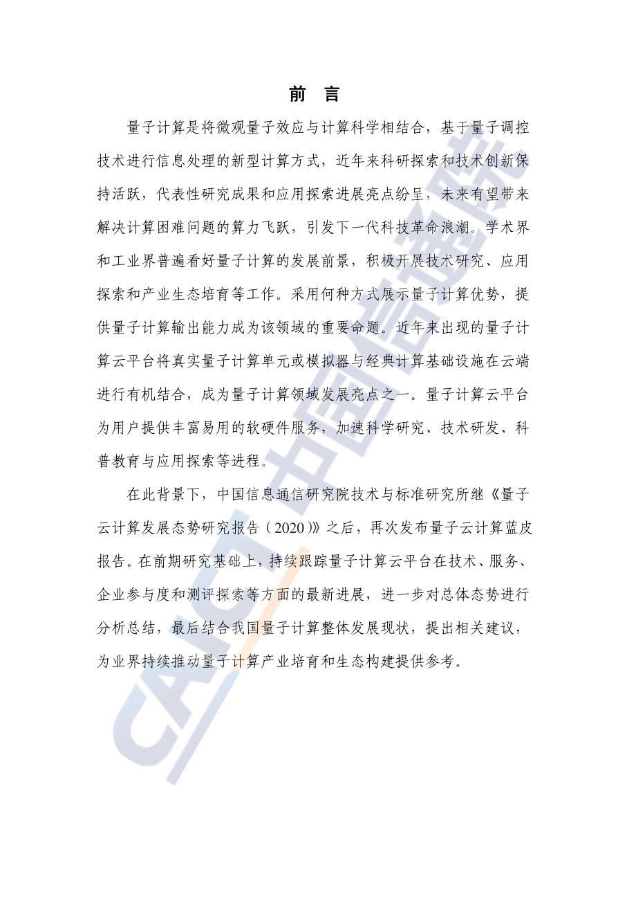 2021年量子云计算发展态势研究报告.pdf_第3页