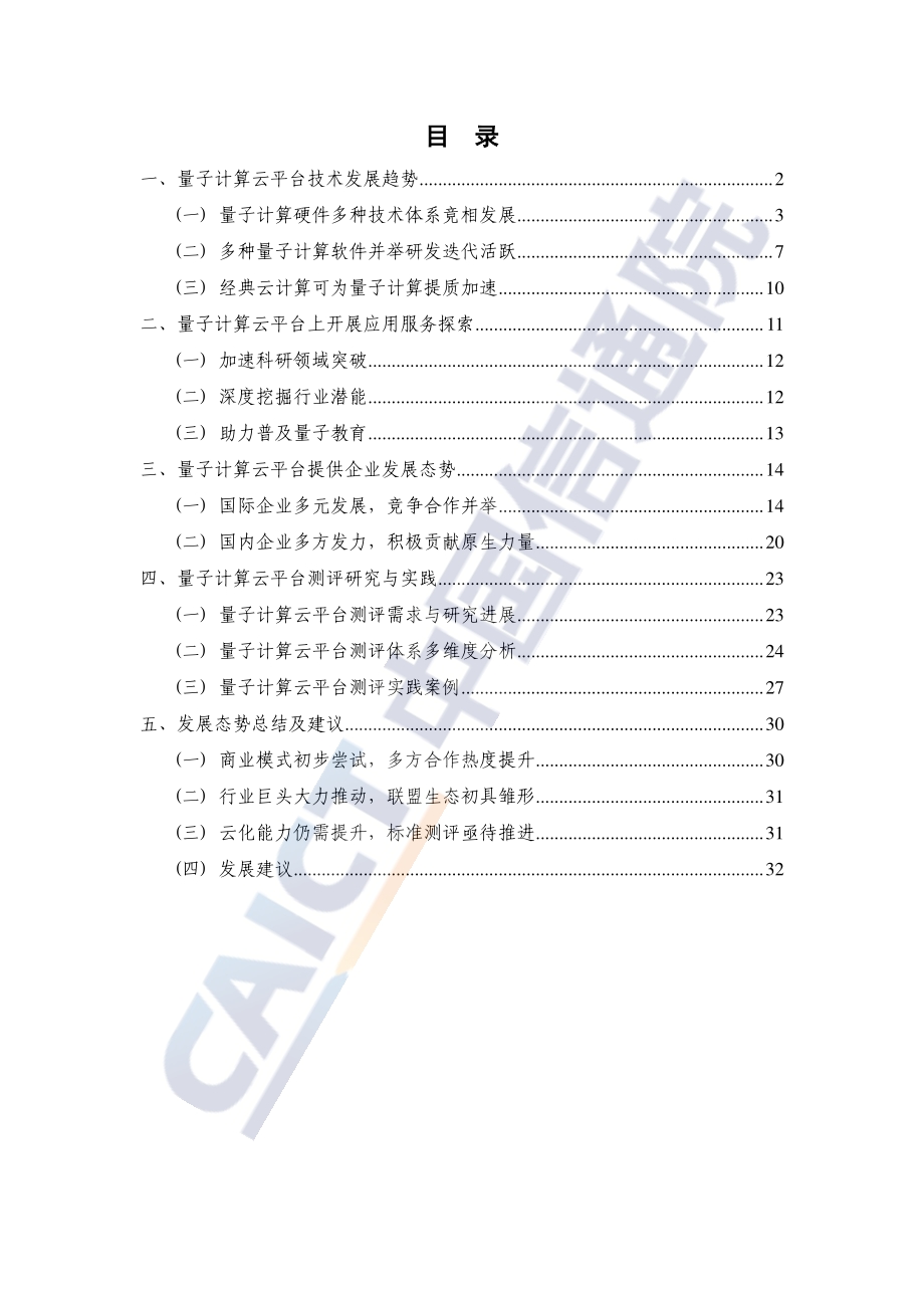 2021年量子云计算发展态势研究报告.pdf_第4页
