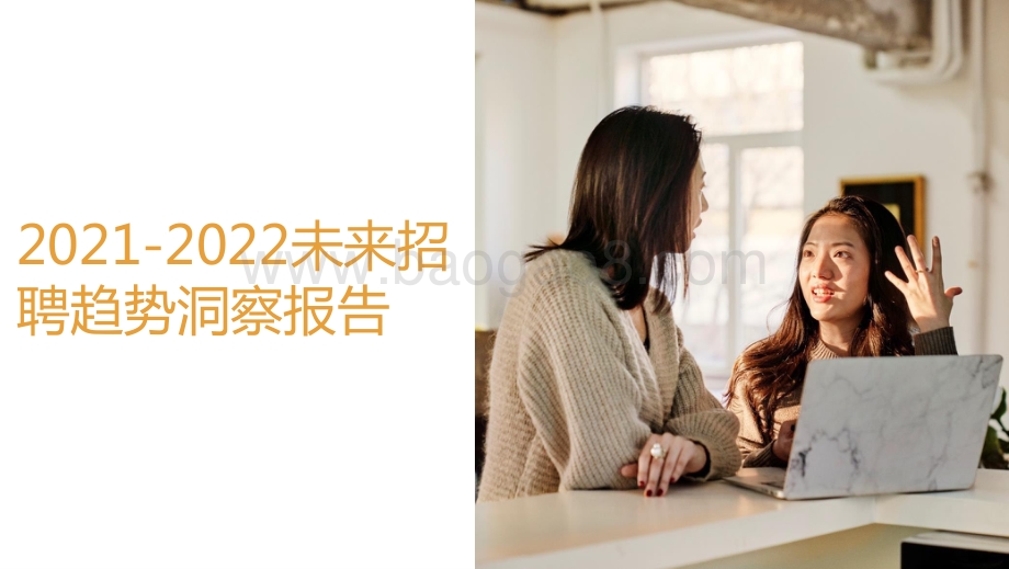 2021-2022未来招聘趋势洞察报告.pptx_第1页