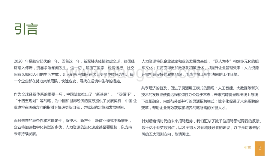 2021-2022未来招聘趋势洞察报告.pptx_第2页
