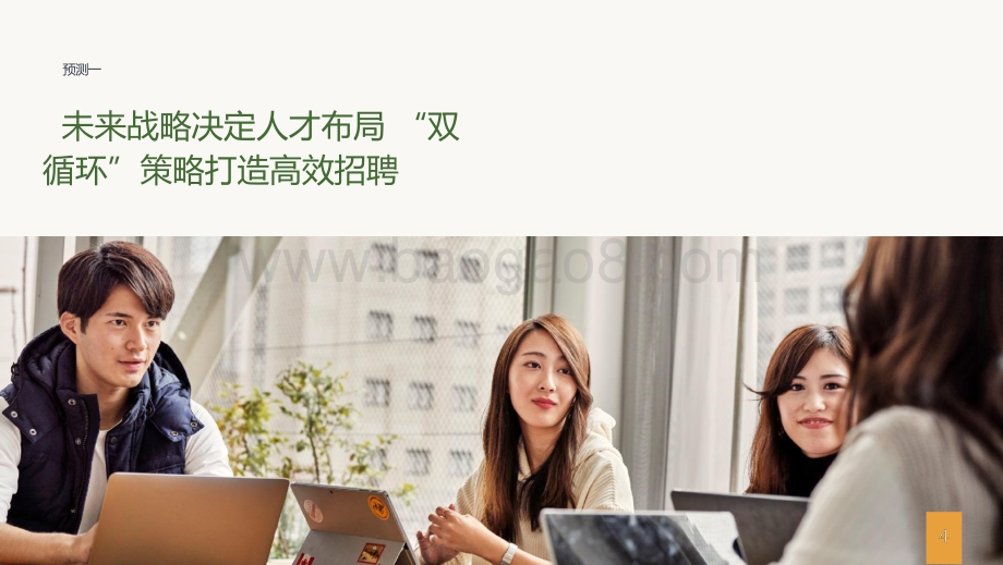 2021-2022未来招聘趋势洞察报告.pptx_第4页