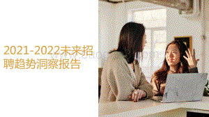2021-2022未来招聘趋势洞察报告.pptx
