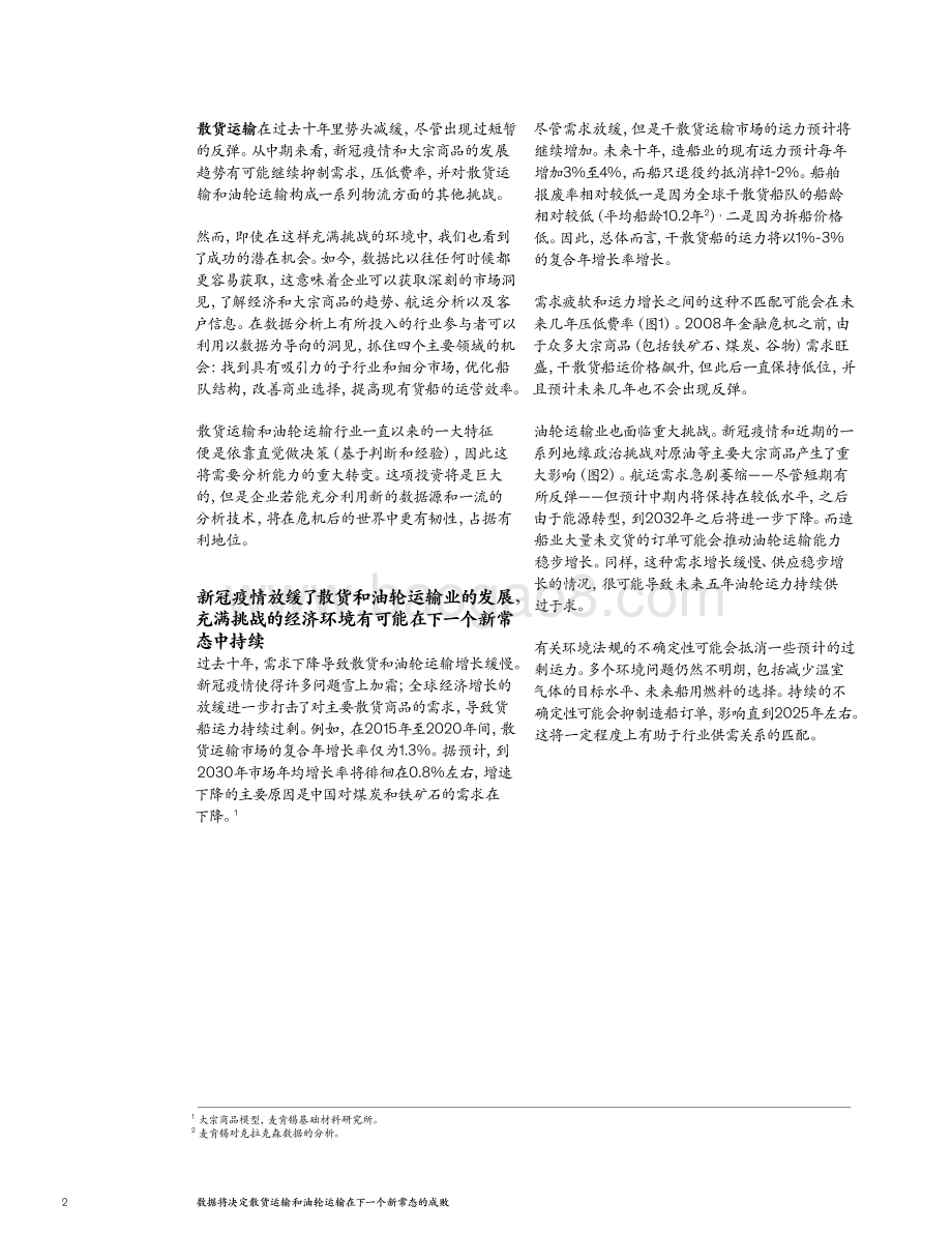 数据将决定散货运输和油轮运输在下一个新常态的成败.pdf_第2页