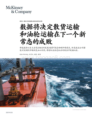 数据将决定散货运输和油轮运输在下一个新常态的成败.pdf