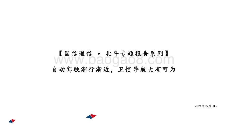 北斗专题报告系列：自动驾驶渐行渐近卫惯导航大有可为.pdf_第1页