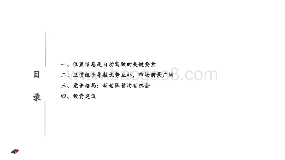 北斗专题报告系列：自动驾驶渐行渐近卫惯导航大有可为.pdf_第4页