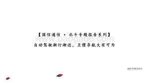 北斗专题报告系列：自动驾驶渐行渐近卫惯导航大有可为.pdf
