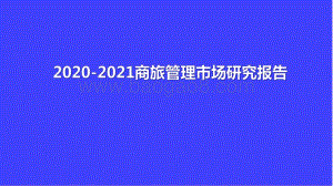 2020-2021商旅管理市场研究报告.pdf