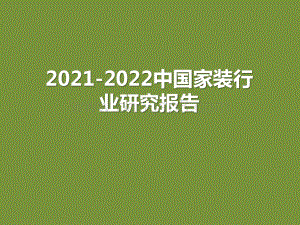 2021-2022中国家装行业研究报告.pptx