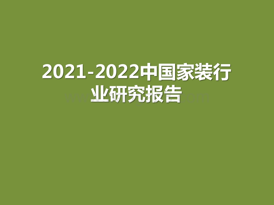 2021-2022中国家装行业研究报告.pptx_第1页