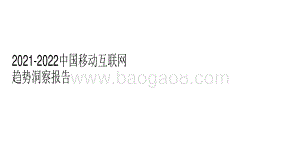 2021-2022中国移动互联网趋势洞察报告.pdf