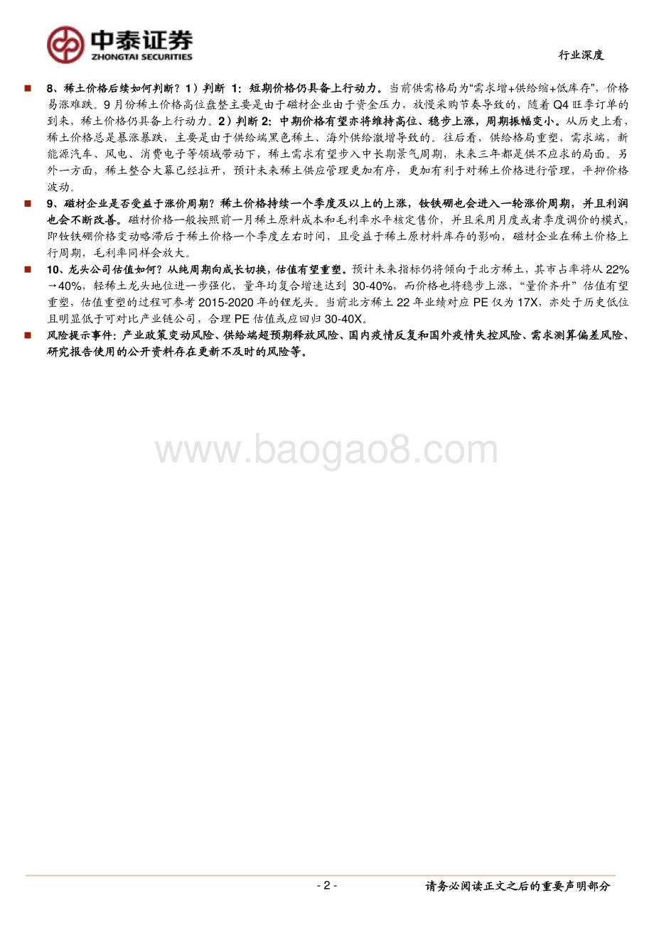 十问稀土：再次共同见证“中国有稀土”的年代维持行业“增持”评级.pdf_第2页