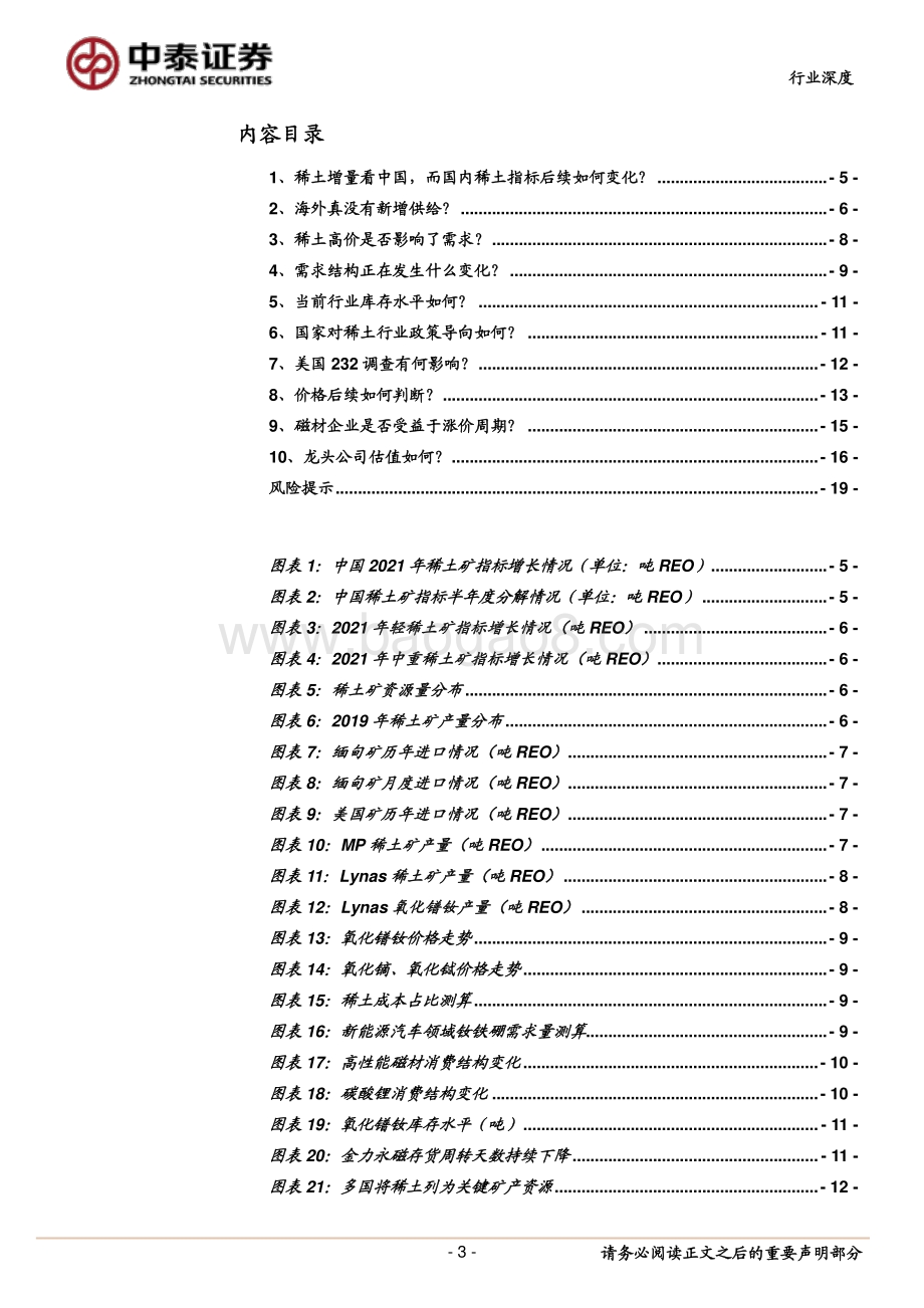 十问稀土：再次共同见证“中国有稀土”的年代维持行业“增持”评级.pdf_第3页