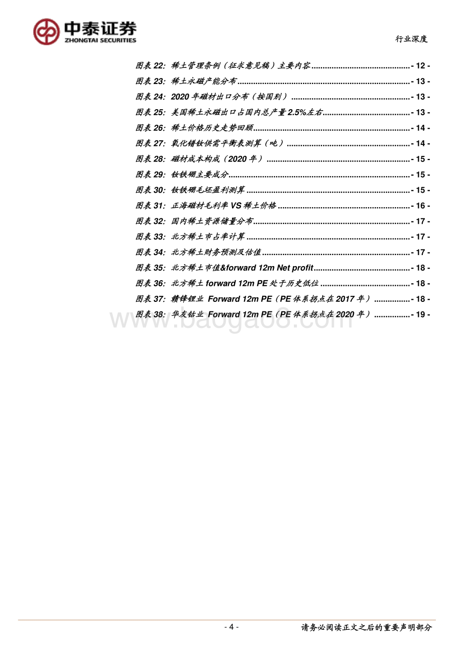 十问稀土：再次共同见证“中国有稀土”的年代维持行业“增持”评级.pdf_第4页