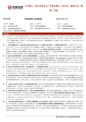 十问稀土：再次共同见证“中国有稀土”的年代维持行业“增持”评级.pdf