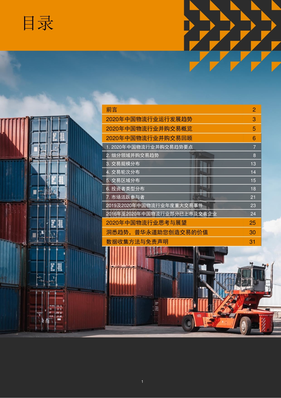 2016年至2020年中国物流行业并购活动回顾及展望.pdf_第2页