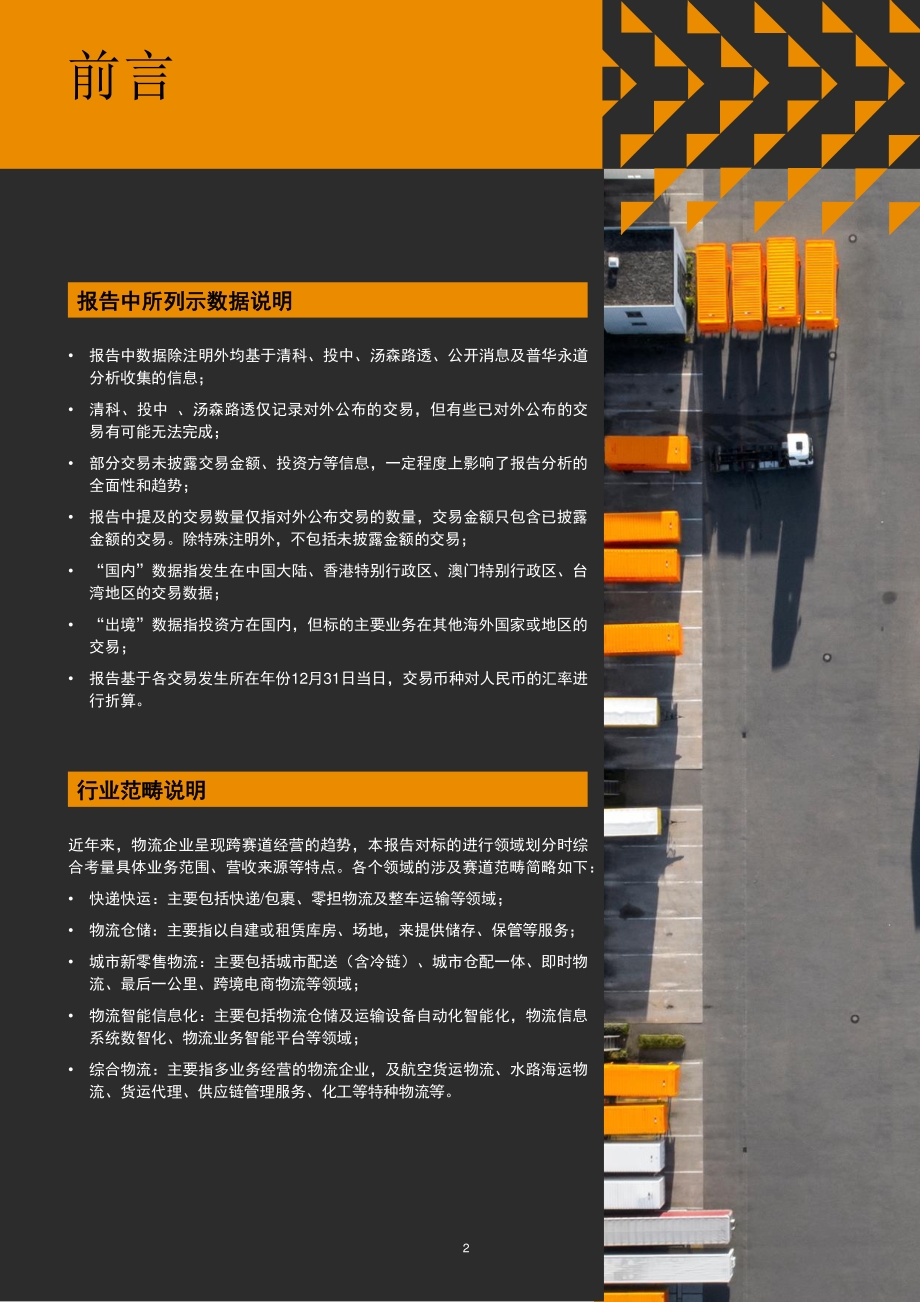 2016年至2020年中国物流行业并购活动回顾及展望.pdf_第3页