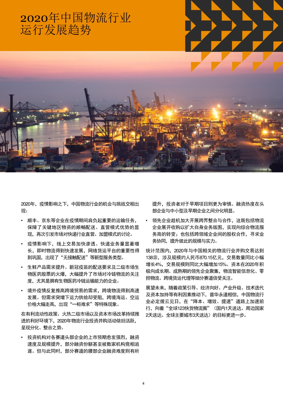 2016年至2020年中国物流行业并购活动回顾及展望.pdf_第5页