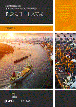 2016年至2020年中国物流行业并购活动回顾及展望.pdf
