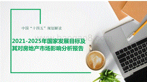 2021-2025年国家发展目标及其对房地产市场影响分析报告.pptx