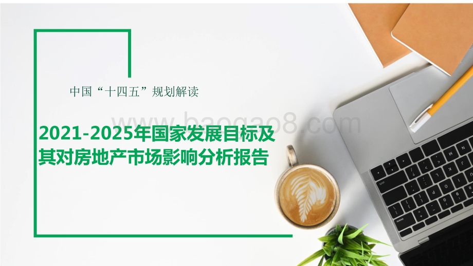 2021-2025年国家发展目标及其对房地产市场影响分析报告.pptx_第1页