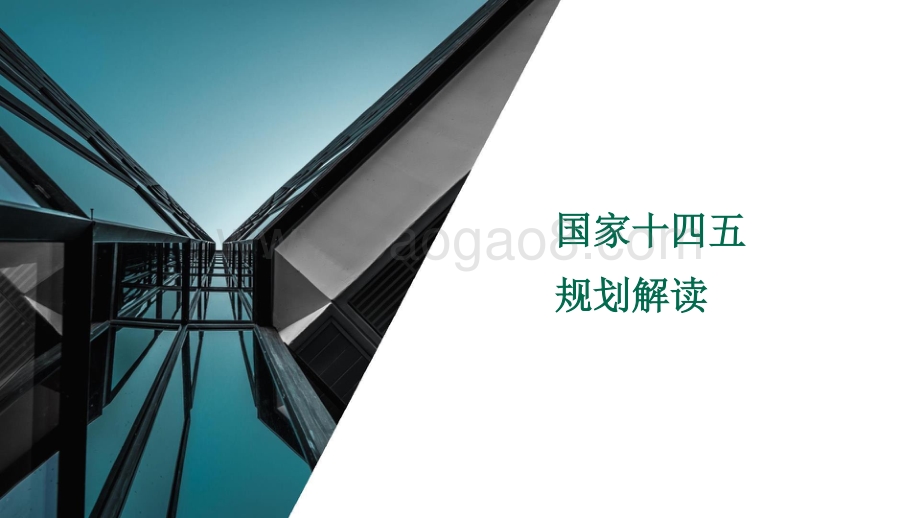 2021-2025年国家发展目标及其对房地产市场影响分析报告.pptx_第2页