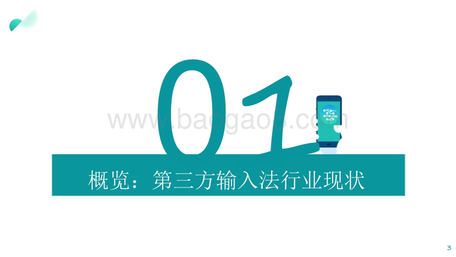 2021-2022年中国第三方输入法行业洞察报告.pdf_第3页