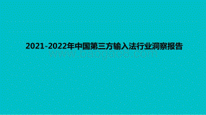 2021-2022年中国第三方输入法行业洞察报告.pdf