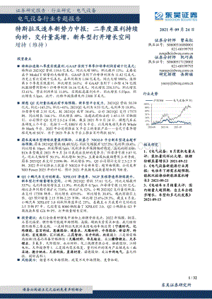 特斯拉及造车新势力中报：二季度盈利持续向好交付量高增新车型打开增长空间.pdf