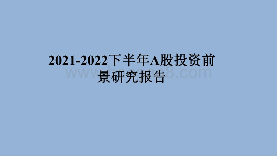 2021-2022下半年A股投资前景研究报告.pdf_第1页