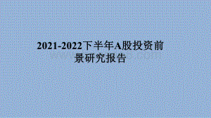 2021-2022下半年A股投资前景研究报告.pdf