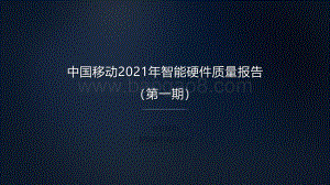 中国移动2021年智能硬件质量报告：手机摄像头拍vlog评测 - 副本.pdf