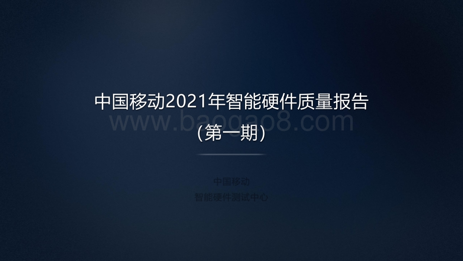 中国移动2021年智能硬件质量报告：手机摄像头拍vlog评测 - 副本.pdf_第1页